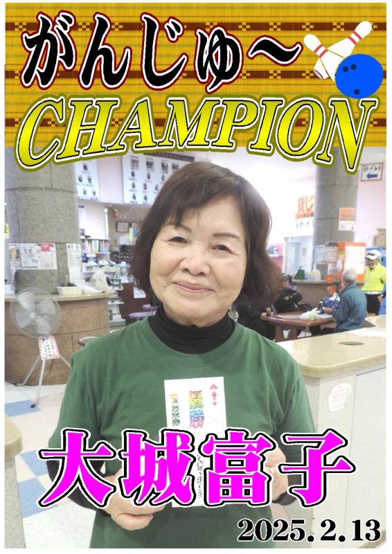 がんじゅ～2025.2.13優勝者ポスター