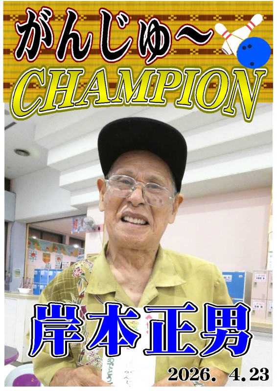 がんじゅ~2026.04.23優勝者ポスター がんじゅ~2026.04.23優勝者ポスター
