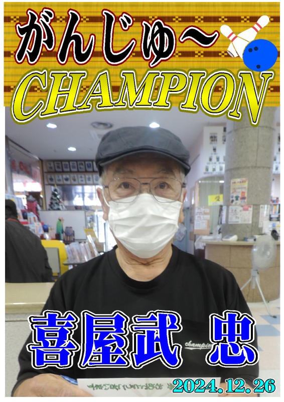 がんじゅ～2024.12.26優勝者ポスター
