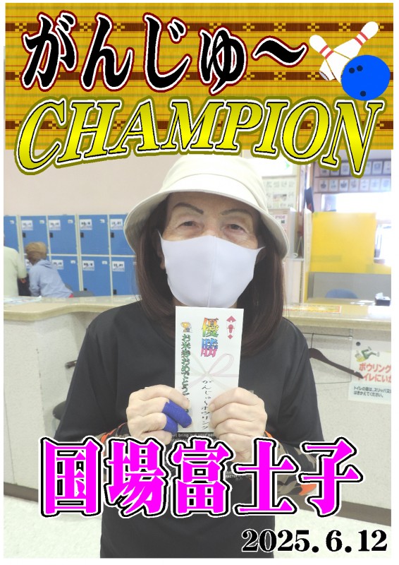 がんじゅ～2025.6.12優勝者ポスター