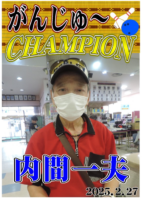 がんじゅ～2025.3.13優勝者ポスター