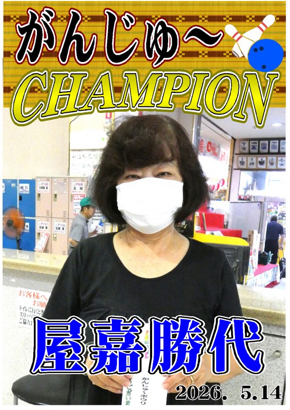 がんじゅ~2026.05.14優勝者ポスター がんじゅ~2026.05.14優勝者ポスター