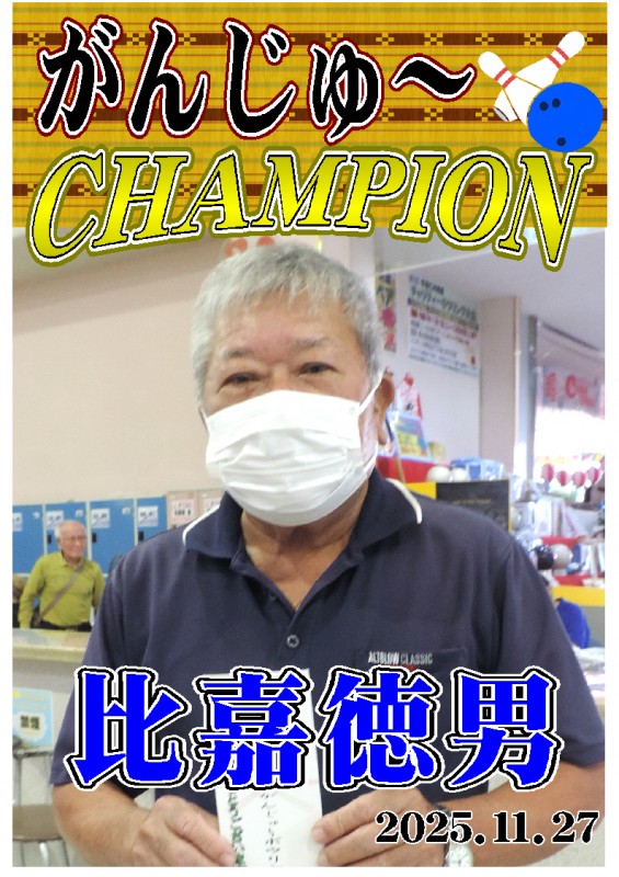 がんじゅ～2025.11.27優勝者ポスター