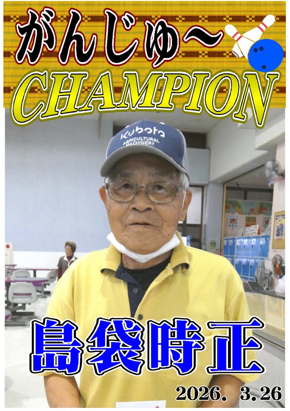 がんじゅ~2026.03.26優勝者ポスター がんじゅ~2026.03.26優勝者ポスター