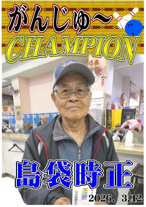 がんじゅ~2026.03.12優勝者ポスター がんじゅ~2026.03.12優勝者ポスター