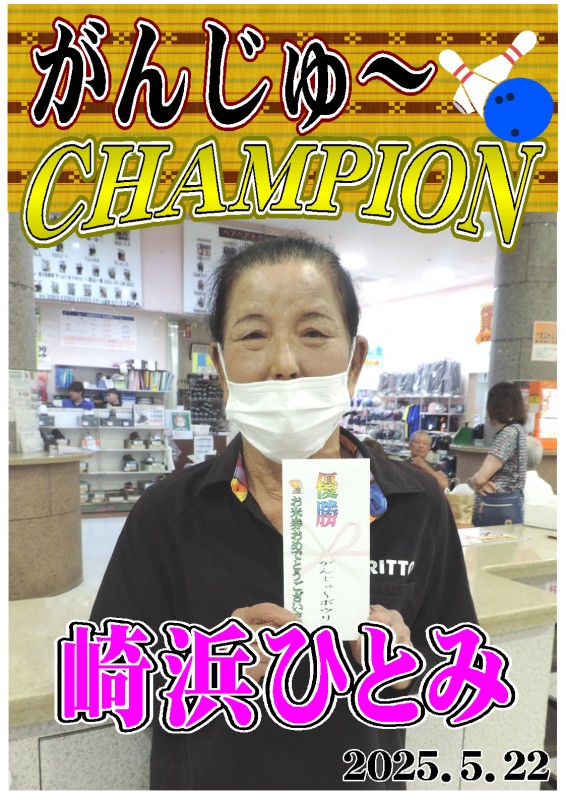 がんじゅ～2025.5.22優勝者ポスター