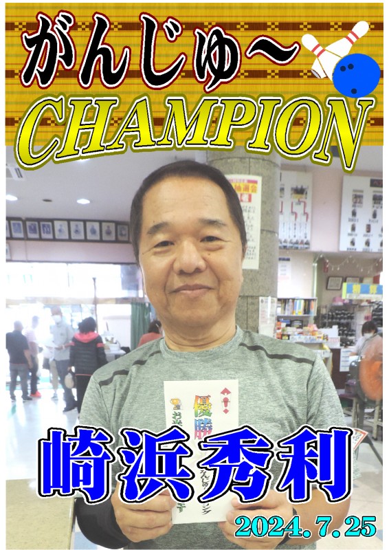 がんじゅ～2024.7.25優勝者ポスター