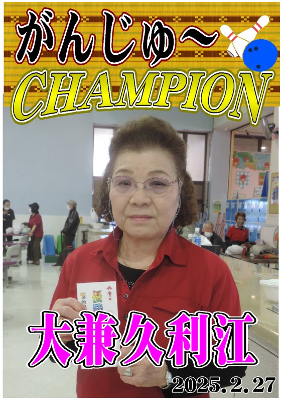 がんじゅ～2025.2.27優勝者ポスター