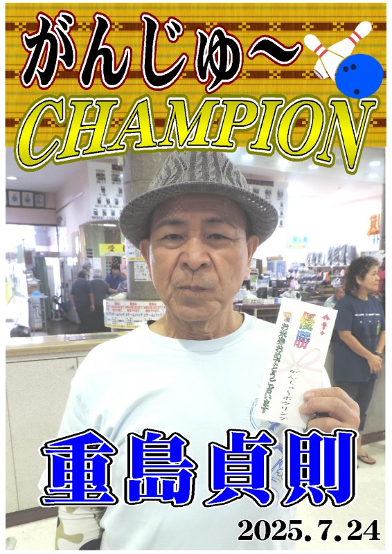 がんじゅ～2025.7.24優勝者ポスター