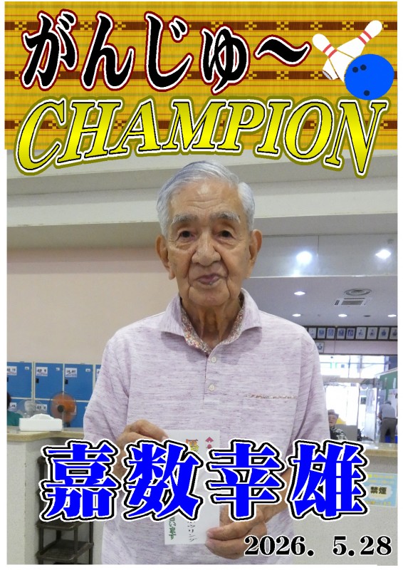 がんじゅ～2026.05.28優勝者ポスター