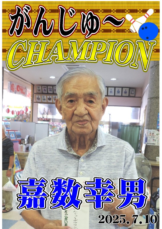 がんじゅ～2025.7.10優勝者ポスター