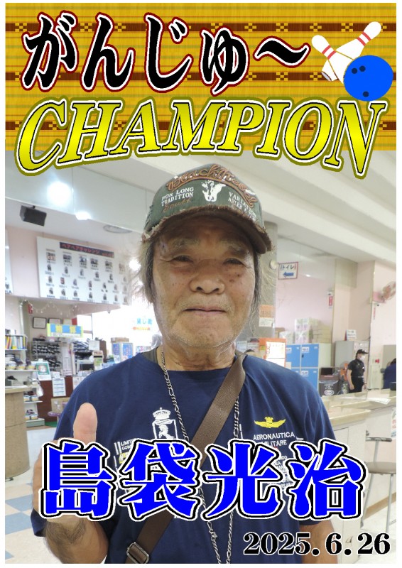 がんじゅ～2025.6.26優勝者ポスター