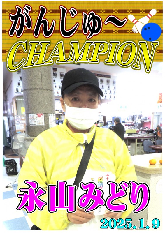 がんじゅ～2025.1.9優勝者ポスター