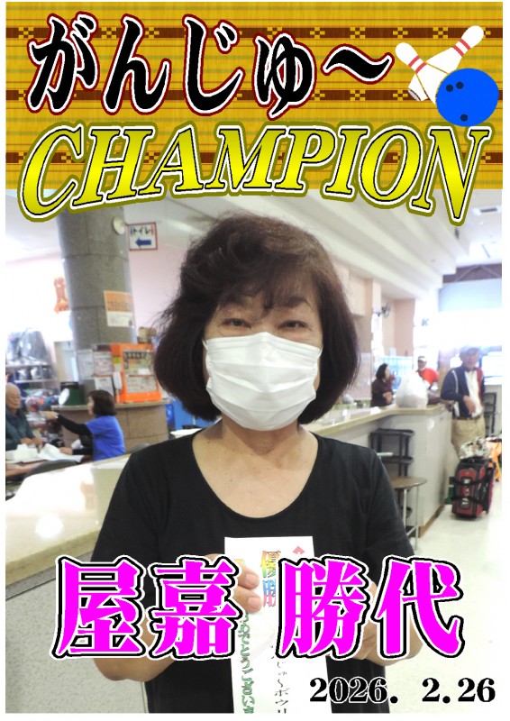 がんじゅ~2026.02.26優勝者ポスター がんじゅ~2026.02.26優勝者ポスター