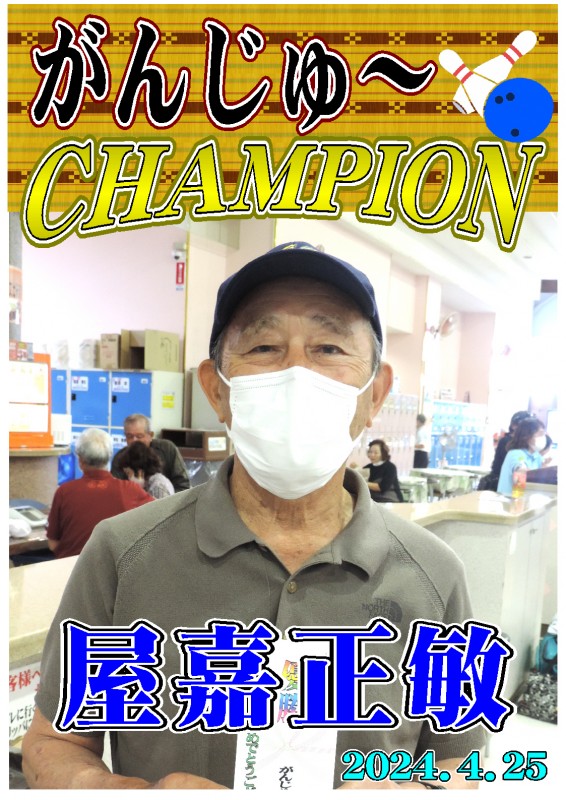 がんじゅ～2024.4.25優勝者ポスター