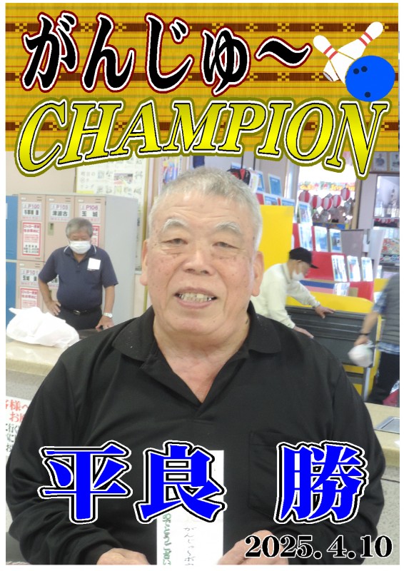 がんじゅ～2025.4.10優勝者ポスター