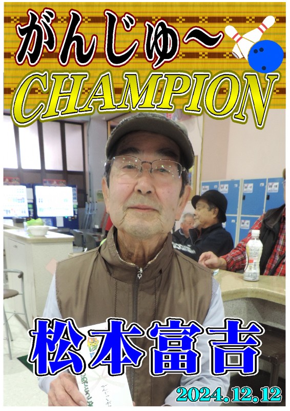 がんじゅ～2024.12.12優勝者ポスター