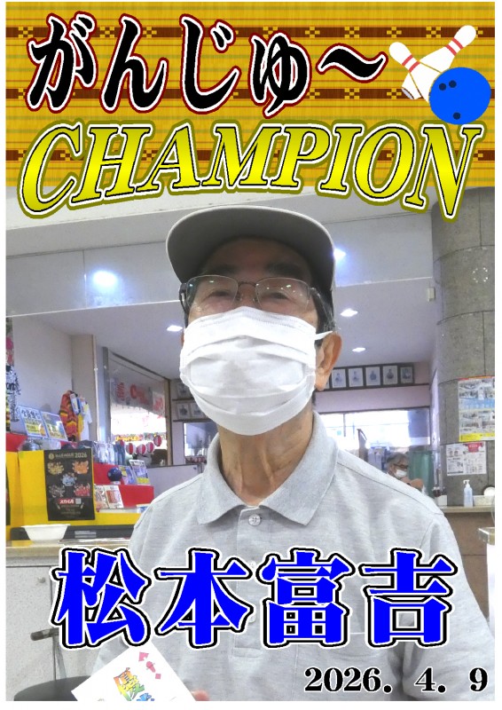 がんじゅ~2026.04.09優勝者ポスター がんじゅ~2026.04.09優勝者ポスター