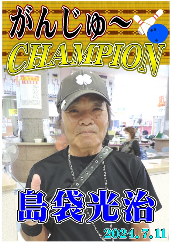 がんじゅ～2024.7.11優勝者ポスター