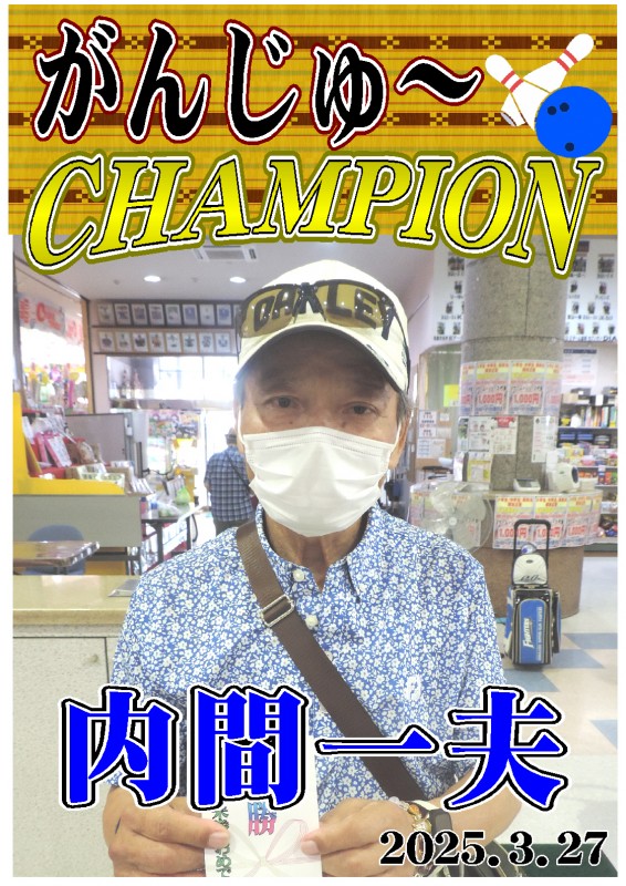 がんじゅ～2025.3.27優勝者ポスター