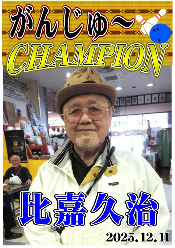 がんじゅ~2025.12.11優勝者ポスター がんじゅ~2025.12.11優勝者ポスター