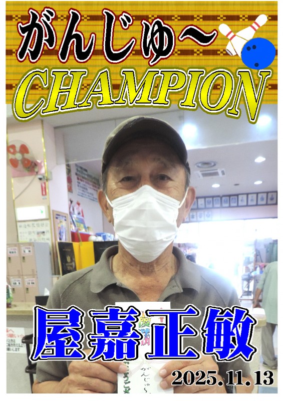 がんじゅ～2025.11.13優勝者ポスター