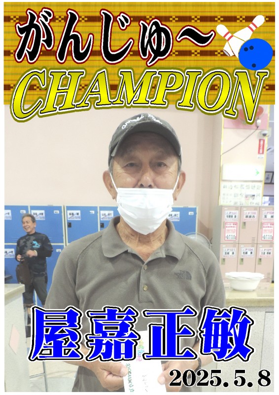 がんじゅ～2025.5.8優勝者ポスター