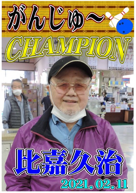 がんじゅ～2021.02.11優勝者ポスター