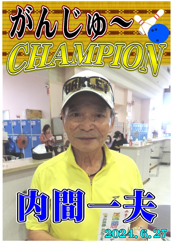 がんじゅ～2024.6.27優勝者ポスター