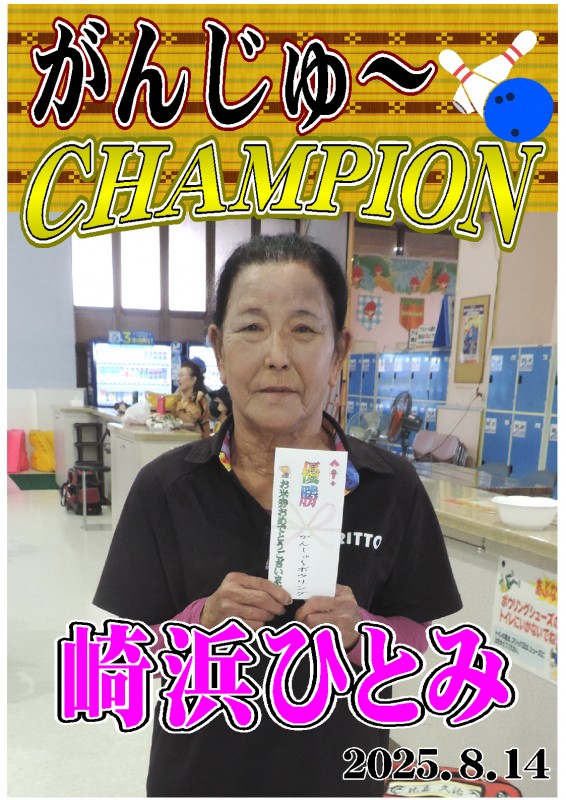 がんじゅ～2025.8.14優勝者ポスター