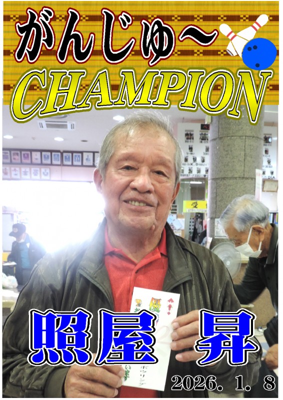 がんじゅ~2026.01.08優勝者ポスター がんじゅ~2026.01.08優勝者ポスター