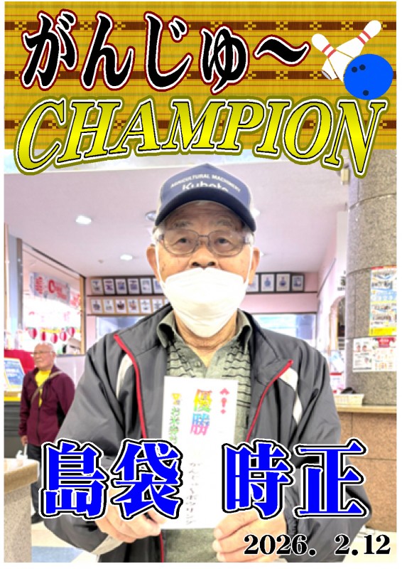 がんじゅ~2026.02.12優勝者ポスター がんじゅ~2026.02.12優勝者ポスター