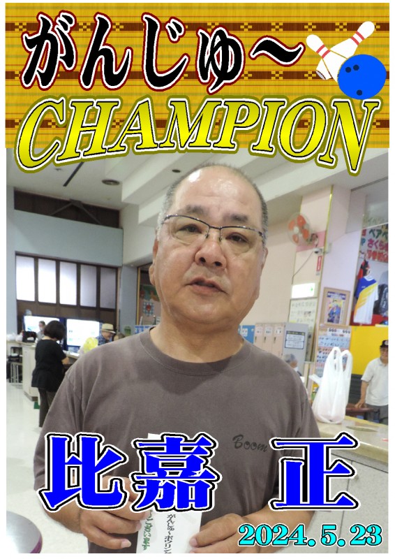 がんじゅ～2024.5.23優勝者ポスター