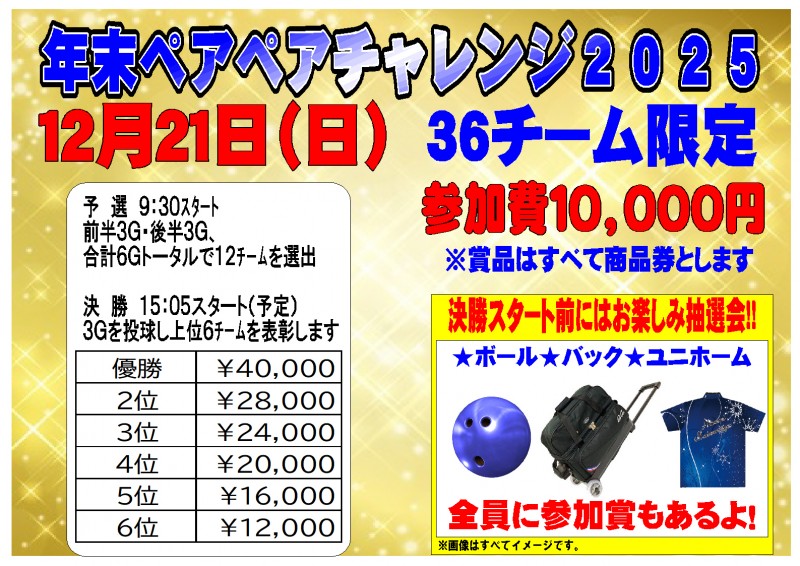 ペアペアチャレンジ募集2025.12.21横