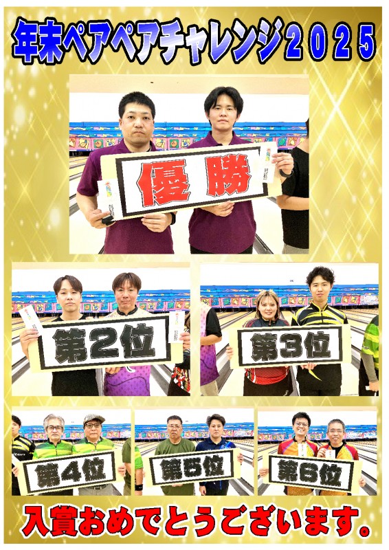 ペアペアチャレンジ募集2025.12.21入賞チーム