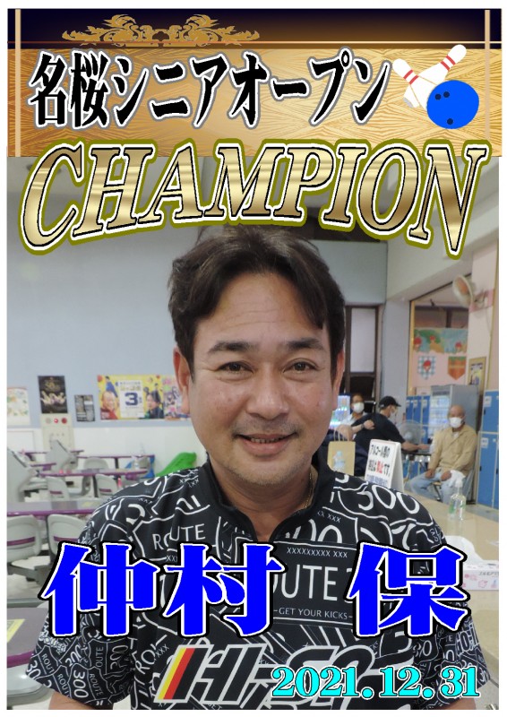 2021.12.31優勝者ポスター