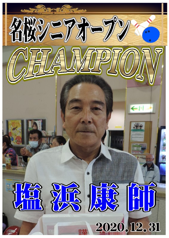 2020.12.31優勝者ポスター