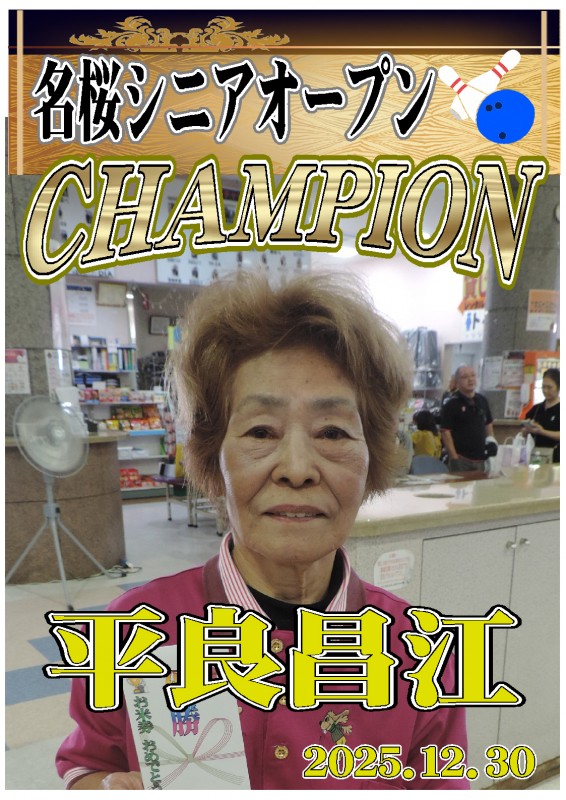 2025.12.30優勝者ポスター